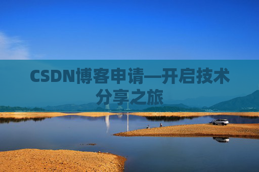 CSDN博客申请—开启技术分享之旅