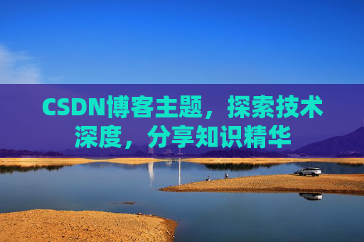 CSDN博客主题，探索技术深度，分享知识精华