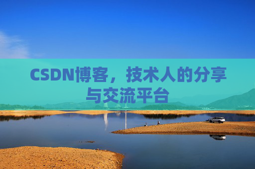 CSDN博客，技术人的分享与交流平台